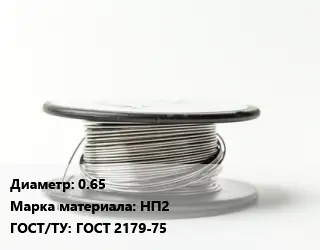 Никелевая проволока 0.65 Марка: НП2 ГОСТ: ГОСТ 2179-75